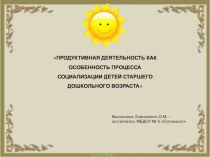 Проект:Продуктивная деятельность, как особенность процесса социализации детей старшего дошкольного возраста проект по развитию речи (старшая группа)