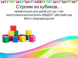 строим из кубиков презентация к уроку по конструированию, ручному труду (старшая группа)