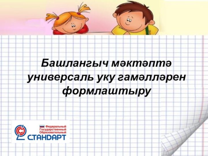 Башлангыч мәктәптә универсаль уку гамәлләрен формлаштыру