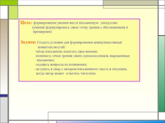 Письменная дискуссия методическая разработка (4 класс)