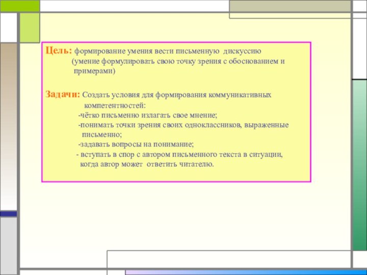 Цель: формирование умения вести письменную дискуссию