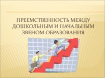 Преемственность между дошкольным и начальным звеном образования. презентация по теме