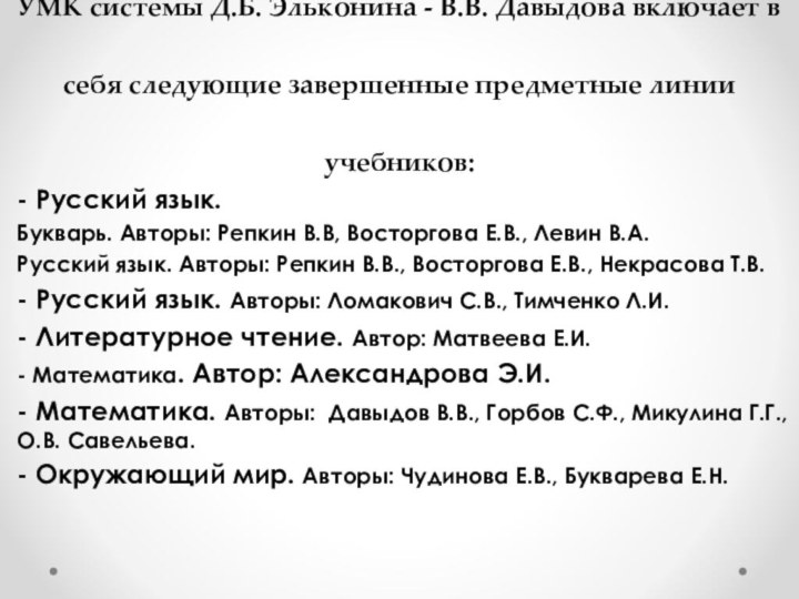 УМК системы Д.Б. Эльконина - В.В. Давыдова включает в себя следующие завершенные