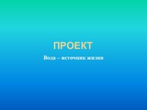 Проект о воде проект по окружающему миру (подготовительная группа)