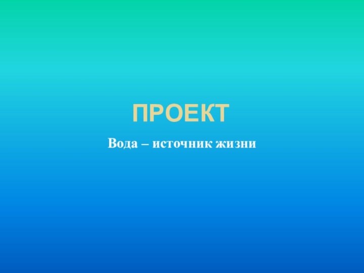 ПРОЕКТВода – источник жизни