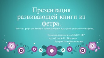 Презентация развивающей книги из фетра методическая разработка по развитию речи (младшая группа)