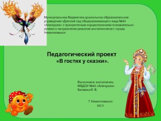 Педагогический проект В гостях у сказки презентация к уроку (средняя группа)