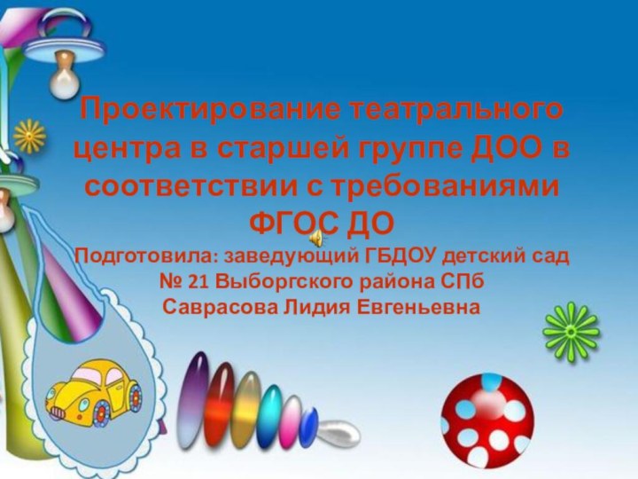 Проектирование театрального центра в старшей группе ДОО в соответствии с требованиями ФГОС