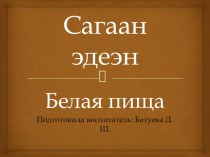 Презентация по теме Навстречу Сагаалгану