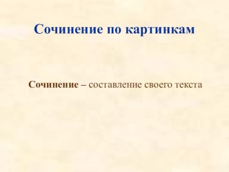 Сочинение по картинкам (2 класс) презентация к уроку по русскому языку (2 класс)