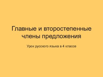 Презентация Главные и второстепенные члены предложения к уроку русского языка в 4 классе. презентация к уроку по русскому языку (4 класс)