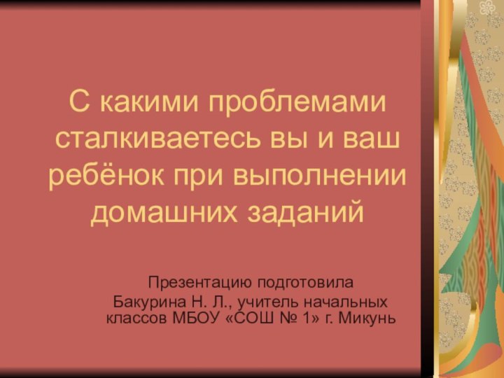 С какими проблемами сталкиваетесь вы и ваш ребёнок при выполнении домашних заданийПрезентацию