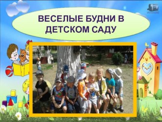 Веселые будни в детском саду презентация к уроку (младшая группа)