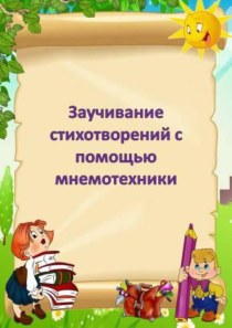 Заучивание стихотворений с помощью мнемотехники. материал по развитию речи (младшая, средняя группа)