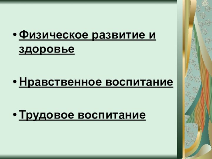 Физическое развитие и здоровьеНравственное воспитаниеТрудовое воспитание