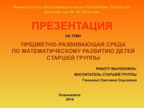 ПРЕДМЕТНО-РАЗВИВАЮЩАЯ СРЕДА ПО МАТЕМАТИЧЕСКОМУ РАЗВИТИЮ ДЕТЕЙ СТАРШЕЙ ГРУППЫ презентация к уроку по математике (старшая группа)