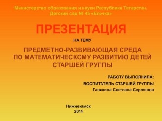 ПРЕДМЕТНО-РАЗВИВАЮЩАЯ СРЕДА ПО МАТЕМАТИЧЕСКОМУ РАЗВИТИЮ ДЕТЕЙ СТАРШЕЙ ГРУППЫ презентация к уроку по математике (старшая группа)