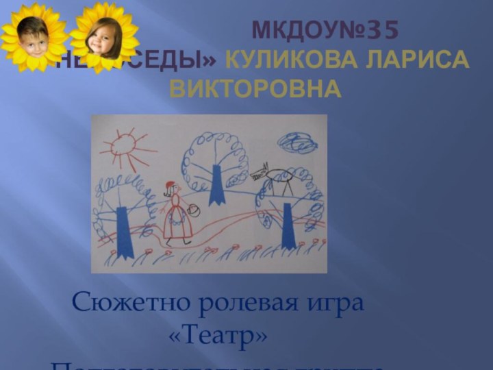 МКДОУ№35 «НЕПОСЕДЫ»