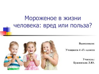 Информационно-исследовательский проект Мороженое в жизни человека:вред или польза? презентация к уроку по окружающему миру (4 класс)