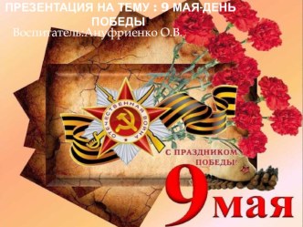 Презентация по теме 9 мая-День Победы!!! презентация к уроку по окружающему миру (старшая группа)