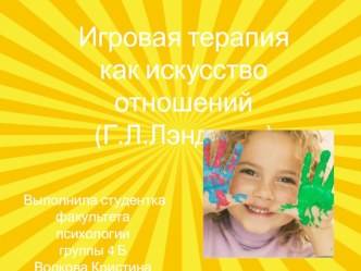 Игровая терапия как искусство отношений (Г.Л. Лэндретт) статья по теме ВведениеФункции игрыОбщение детей посредством игрыИгра в терапевтическом процессеСтадии процесса игровой терапииЦели и задачи игротерапииПсихоанализ и игровая терапияСписок литературы: