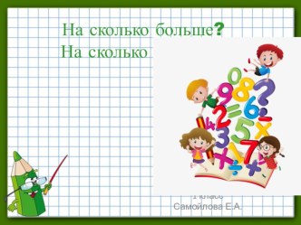 Сравнение групп предметов презентация к уроку по математике (1 класс)