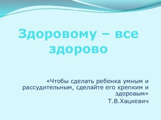 Здоровому все здорово презентация