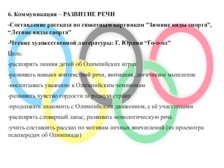 6. Коммуникация – РАЗВИТИЕ РЕЧИ-Составление рассказа по сюжетным картинкам ”Зимние виды спорта”,