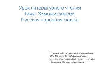 Презентация к уроку литературного чтения Зимовье зверей УМК Школа 21 век презентация к уроку по чтению (2 класс)