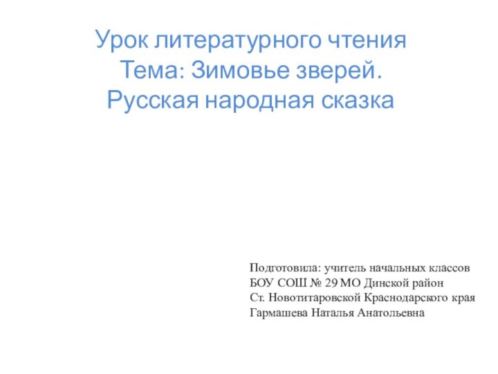 Урок литературного чтенияТема: Зимовье зверей. Русская народная сказкаПодготовила: учитель начальных классов БОУ