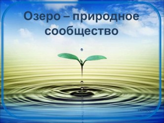 Озеро – природное сообщество методическая разработка по окружающему миру (3 класс) по теме