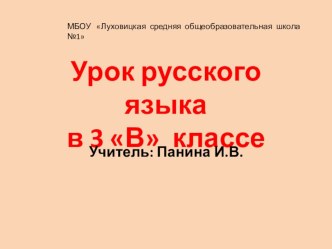 Презентация к уроку русского языка (3 класс) презентация к уроку по русскому языку (3 класс)