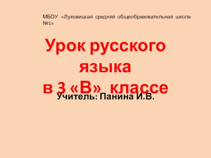 Урок русского языка  в 3 «В» классеУчитель: Панина И.В. МБОУ
