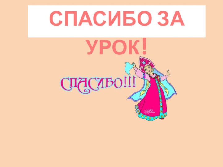 СПАСИБО ЗА УРОК!