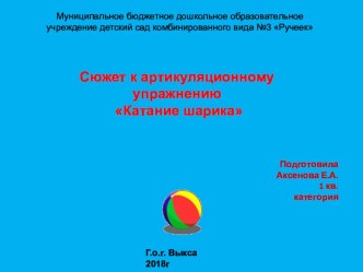 Сюжет к артикуляционному упражнению Катание шарика презентация к уроку по развитию речи (младшая группа)