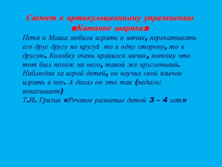 Сюжет к артикуляционному упражнению «Катание шарика»Петя и Маша любили играть в мячик,