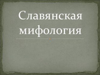 славянская мифология презентация к уроку по изобразительному искусству (изо, 3 класс)