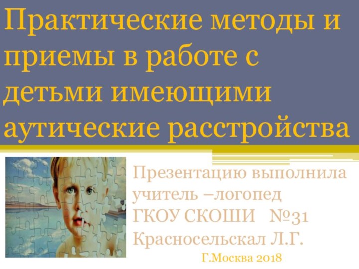 Практические методы и приемы в работе с детьми имеющими аутические расстройстваПрезентацию выполнила