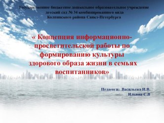 Концепция информационно-просветительской работы по формированию культуры здорового образа жизни в семьях воспитанников консультация (подготовительная группа)