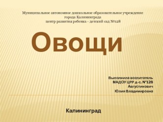 Презентация Овощи для детей 3-4 года (окружающий мир) презентация к уроку по окружающему миру (младшая группа)