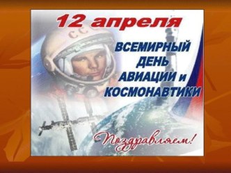 Всемирный день авиации и космонавтики. презентация к уроку по окружающему миру (средняя группа) по теме