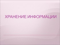 Презентация по теме Хранение информации презентация к уроку по информатике (2 класс) по теме