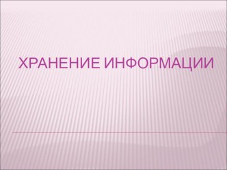 Презентация по теме Хранение информации презентация к уроку по информатике (2 класс) по теме