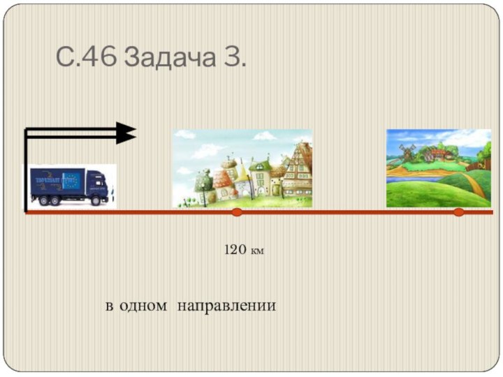 С.46 Задача 3.в одном направлении120 км