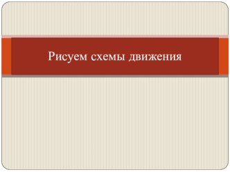 Задачи на движение ( схемы) презентация к уроку по математике (3 класс)