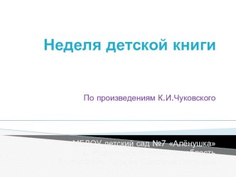 Презентация проекта по произведениям Чуковского презентация к занятию (старшая группа) по теме