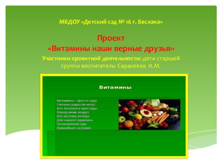 Участники проектной деятельности: дети старшей группы воспитатель: Саракеева Н.М.МБДОУ «Детский сад № 16