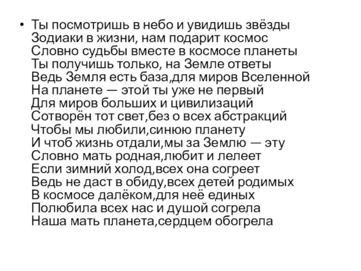 Ты посмотришь в небо и увидишь звёзды Зодиаки в жизни, нам подарит