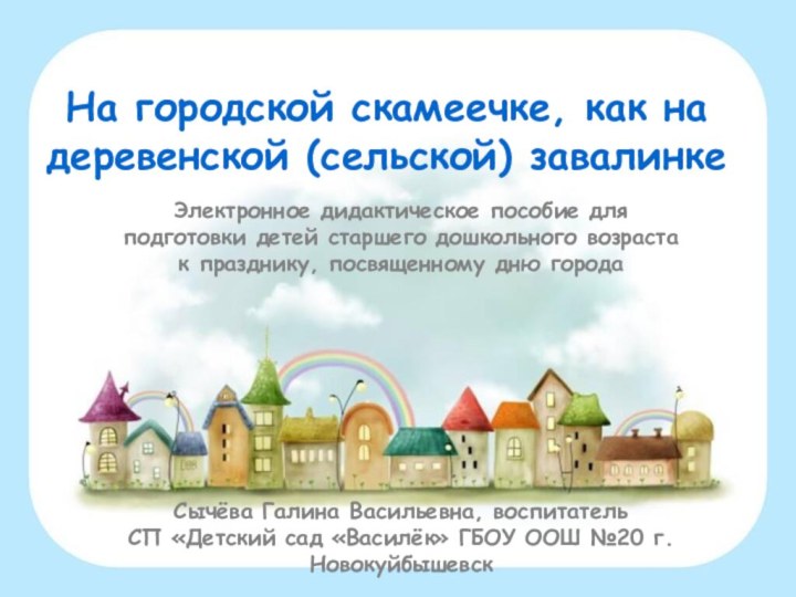 На городской скамеечке, как на деревенской (сельской) завалинкеЭлектронное дидактическое пособие для подготовки