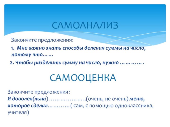 Закончите предложения:  1. Мне важно знать способы деления суммы